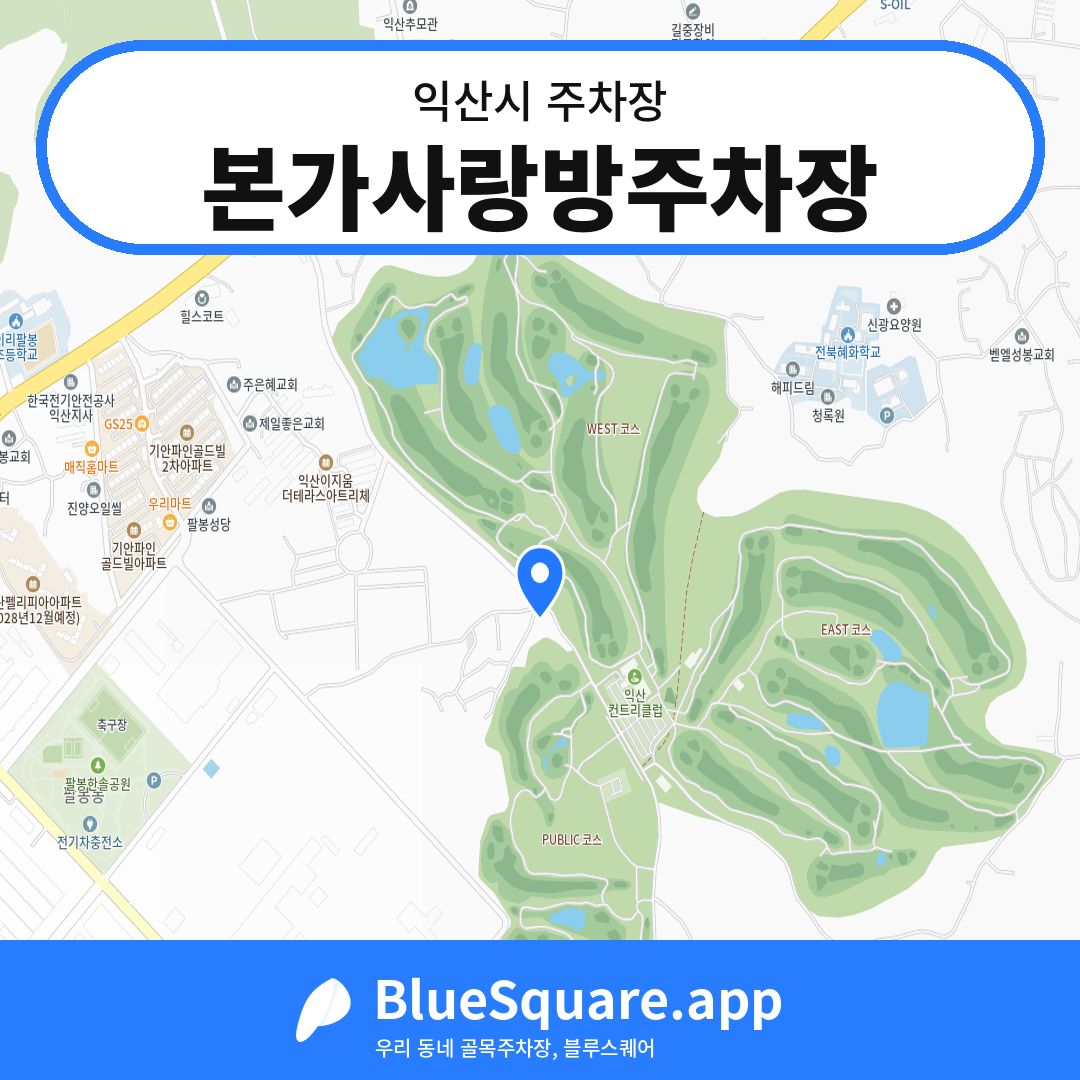 본가사랑방주차장 위치 지도 — 전북 익산시 | 블루스퀘어 주차