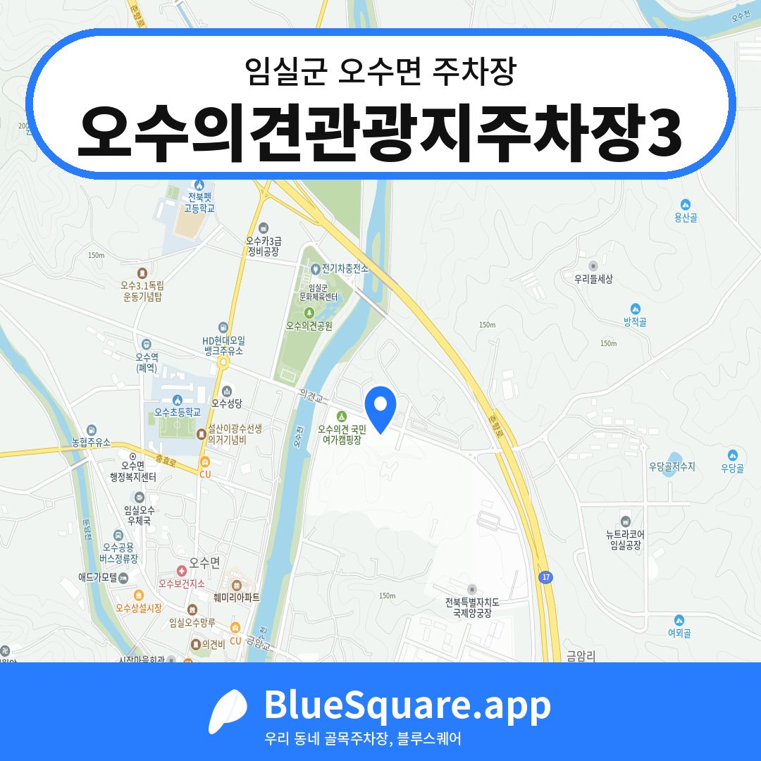 오수의견관광지주차장3 위치 지도 — 전북 임실군 오수면 | 블루스퀘어 주차