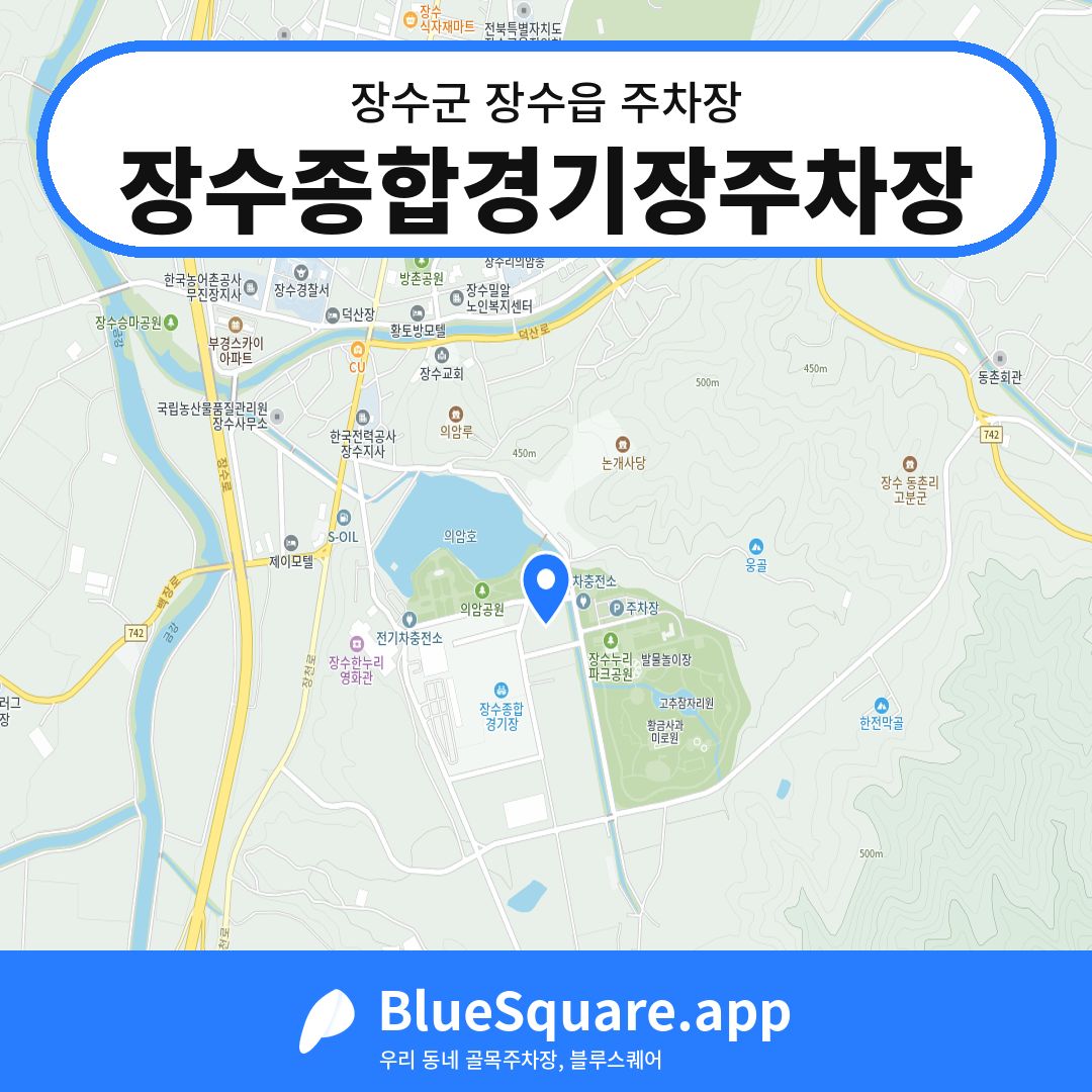 장수종합경기장주차장 위치 지도 — 전북 장수군 장수읍 | 블루스퀘어 주차