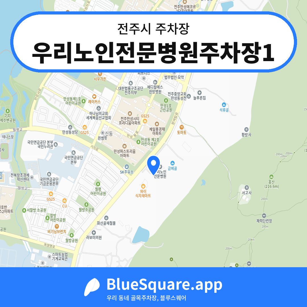 우리노인전문병원주차장1 위치 지도 — 전북 전주시 | 블루스퀘어 주차