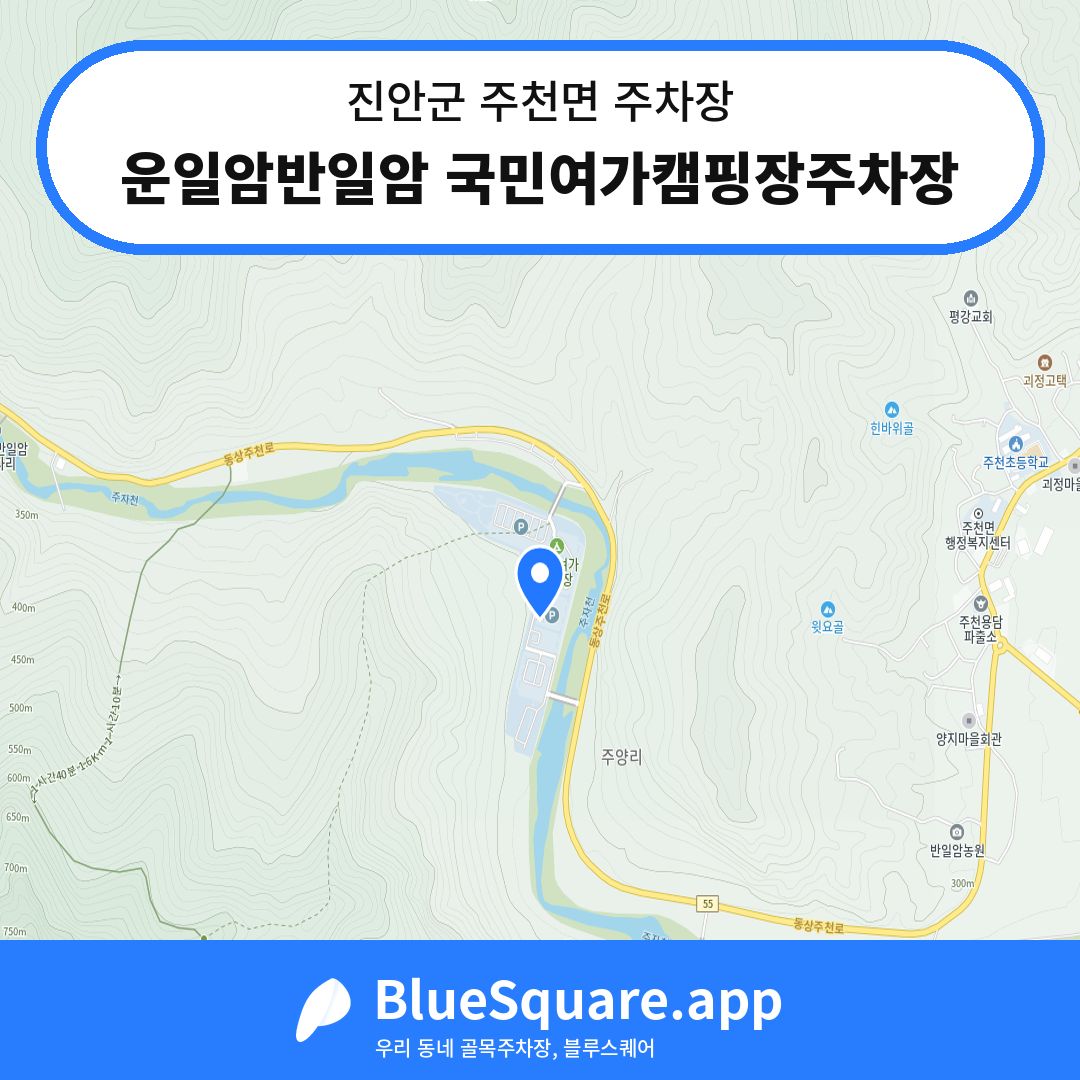 운일암반일암 국민여가캠핑장주차장 위치 지도 — 전북 진안군 주천면 | 블루스퀘어 주차