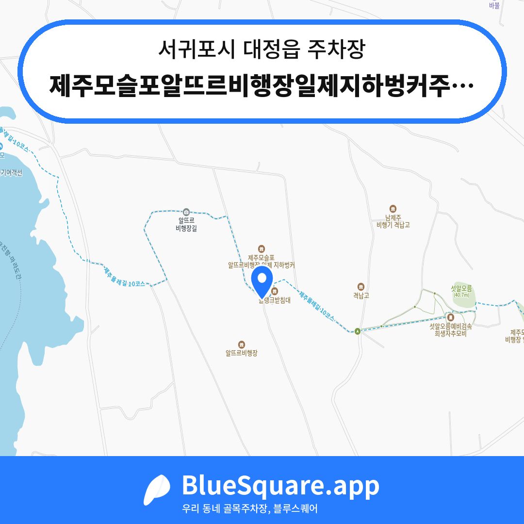 제주모슬포알뜨르비행장일제지하벙커주차장 위치 지도 — 제주 서귀포시 대정읍 | 블루스퀘어 주차