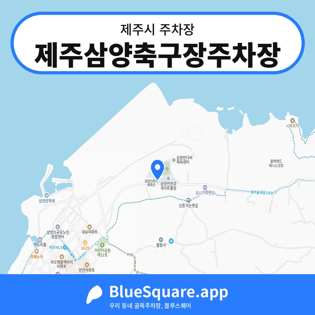 제주삼양축구장주차장 위치 지도 — 제주 제주시 | 블루스퀘어 주차