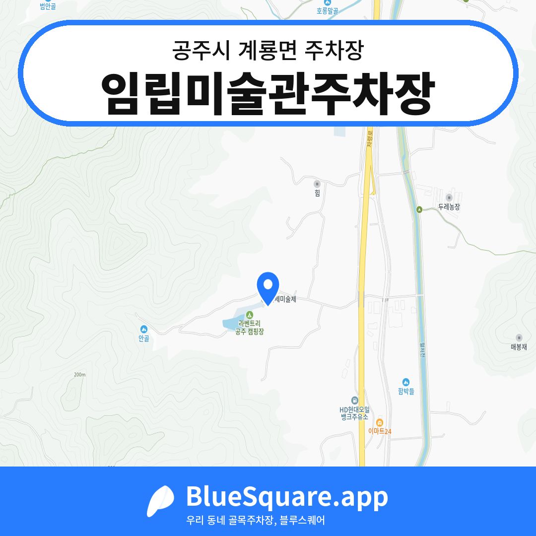 임립미술관주차장 위치 지도 — 충남 공주시 계룡면 | 블루스퀘어 주차