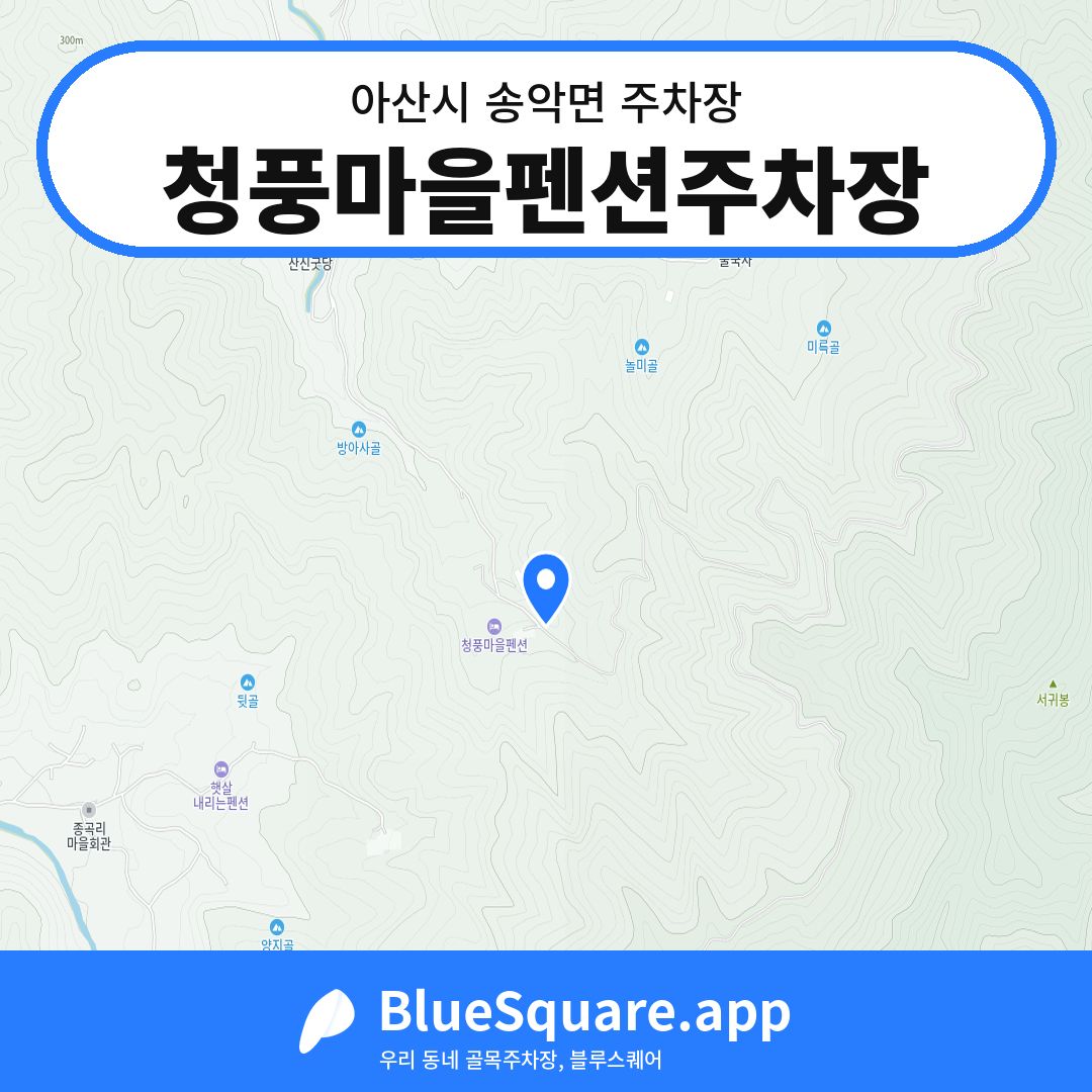 청풍마을펜션주차장 위치 지도 — 충남 아산시 송악면 | 블루스퀘어 주차