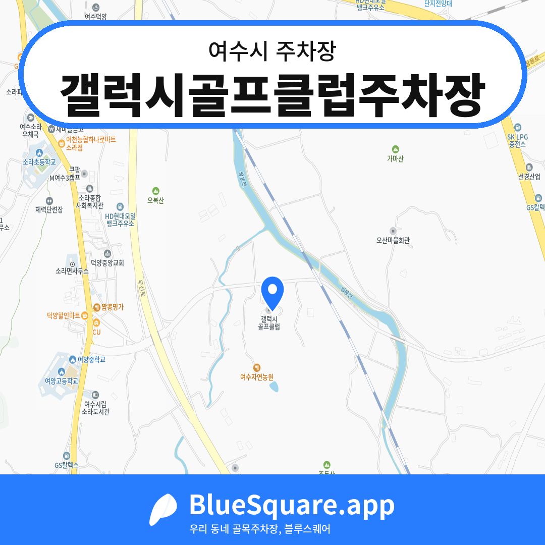 갤럭시골프클럽주차장 위치 지도 — 전남 여수시 | 블루스퀘어 주차