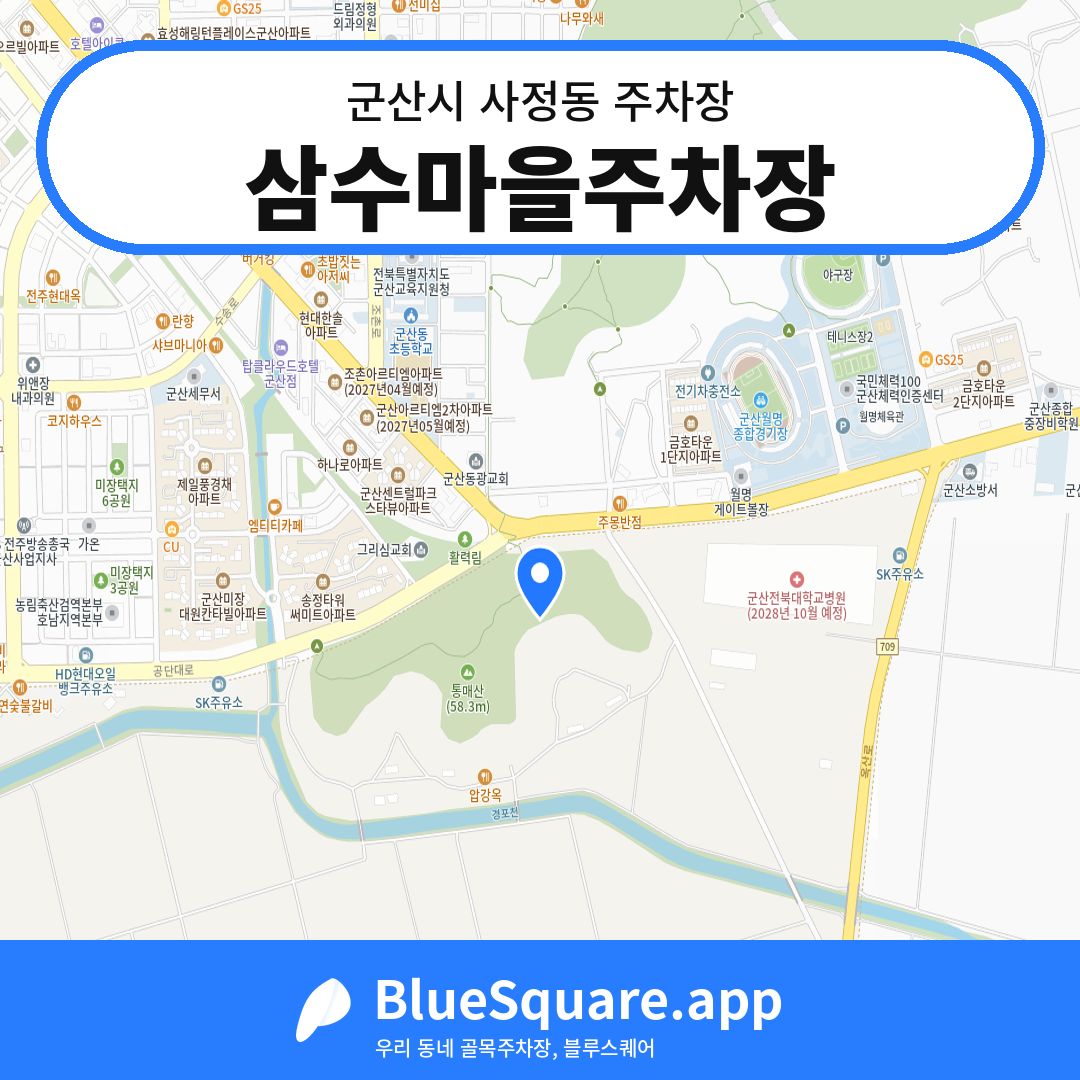 삼수마을주차장 위치 지도 — 전북 군산시 사정동 | 블루스퀘어 주차