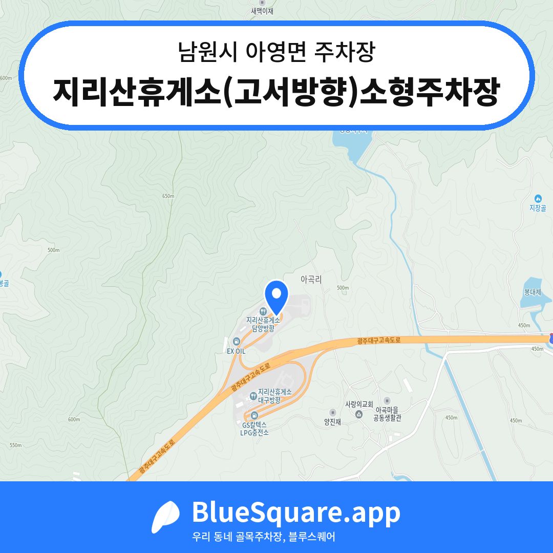 지리산휴게소(고서방향)소형주차장 위치 지도 — 전북 남원시 아영면 | 블루스퀘어 주차
