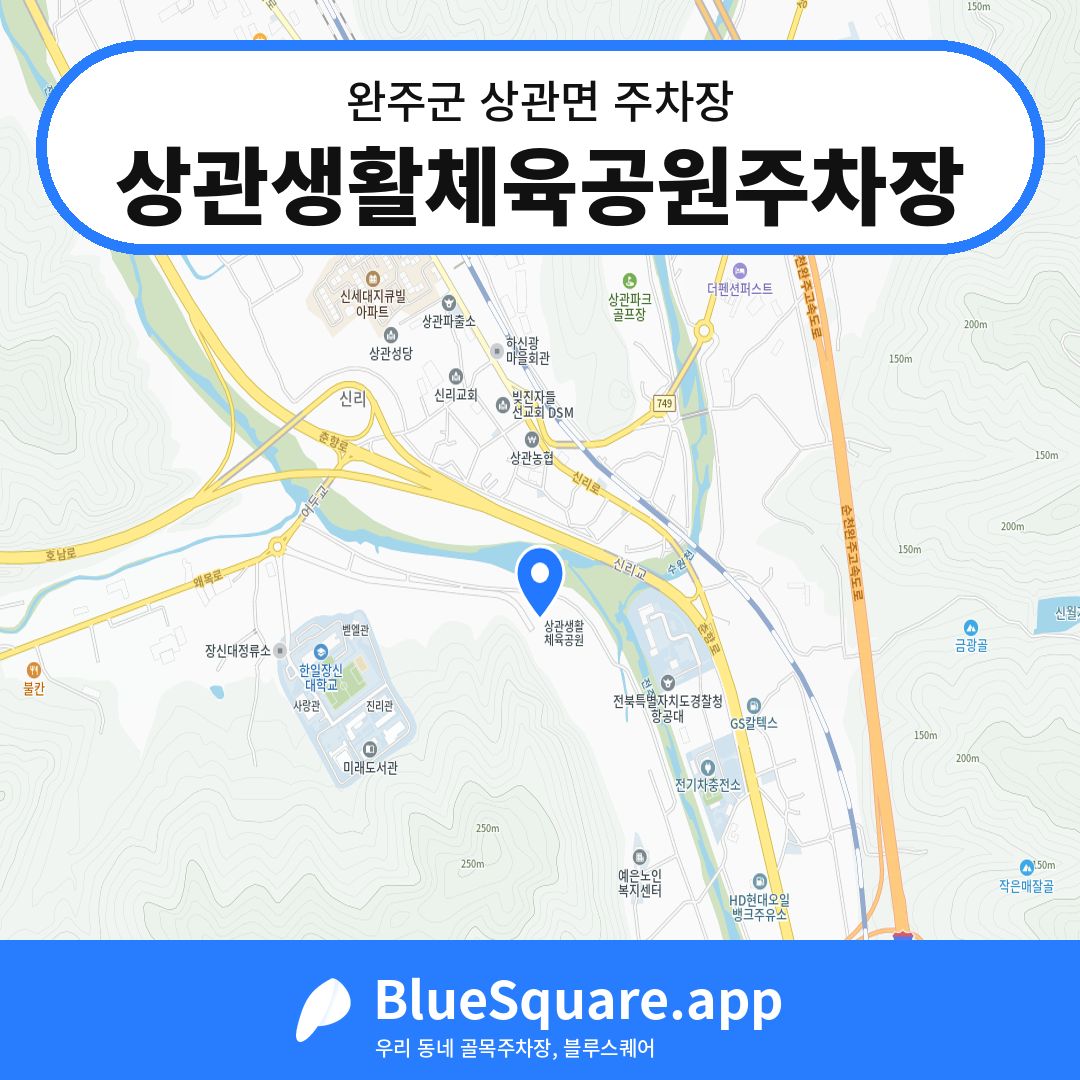 상관생활체육공원주차장 위치 지도 — 전북 완주군 상관면 | 블루스퀘어 주차