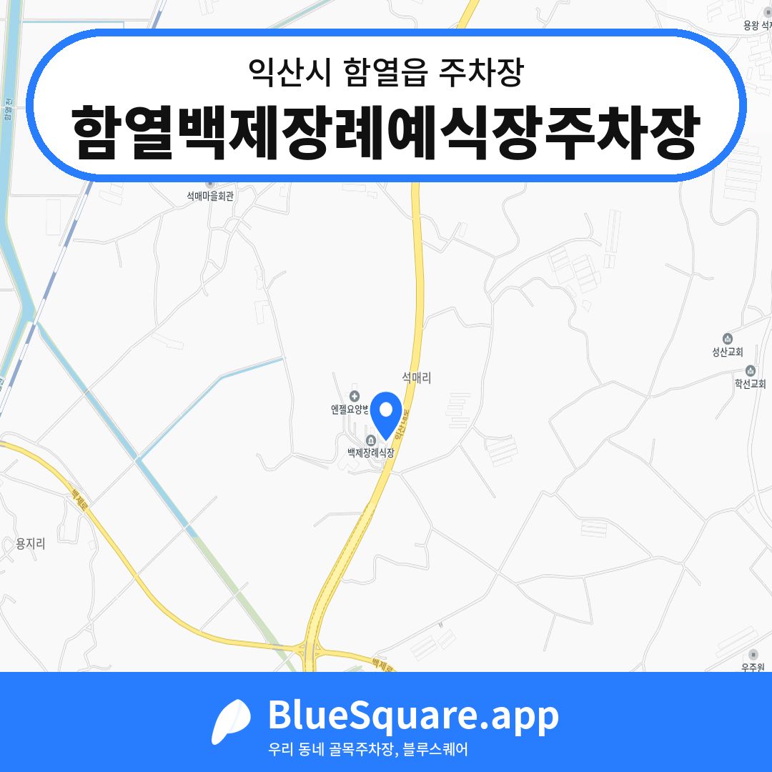 함열백제장례예식장주차장 위치 지도 — 전북 익산시 함열읍 | 블루스퀘어 주차