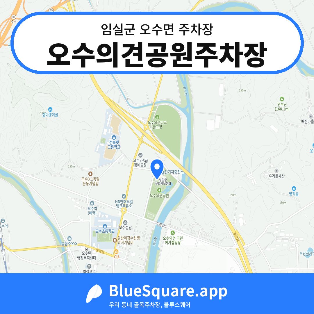 오수의견공원주차장 위치 지도 — 전북 임실군 오수면 | 블루스퀘어 주차