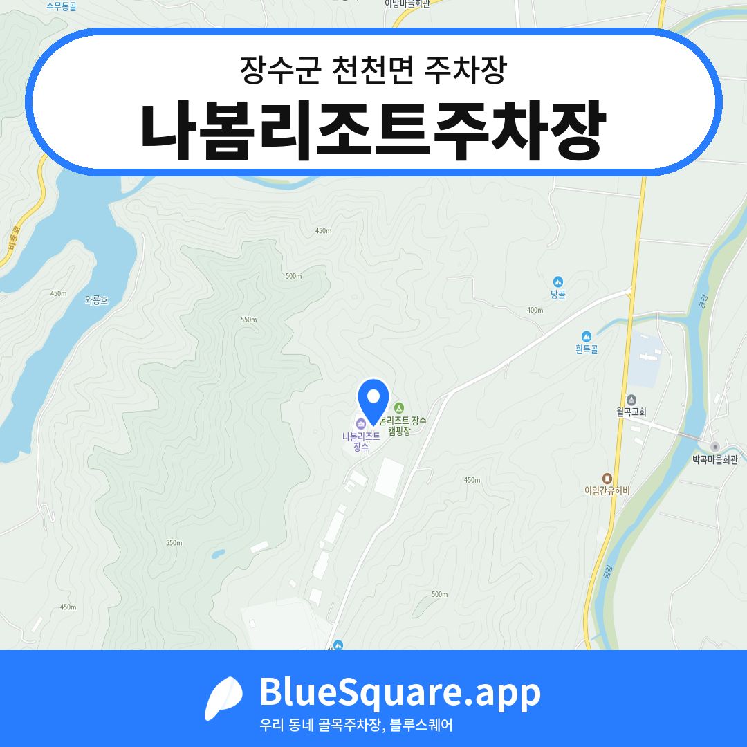 나봄리조트주차장 위치 지도 — 전북 장수군 천천면 | 블루스퀘어 주차