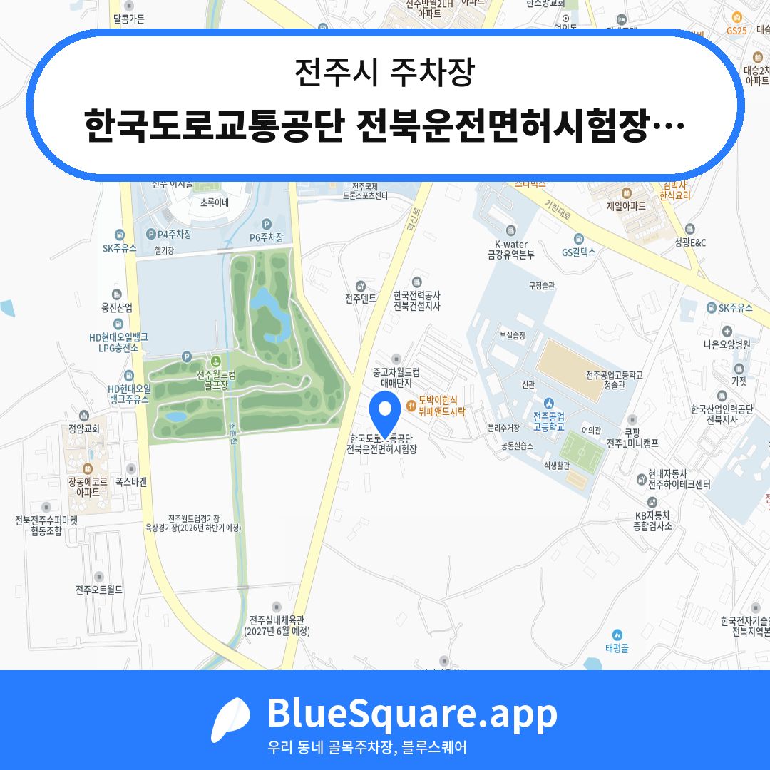 한국도로교통공단 전북운전면허시험장주차장 위치 지도 — 전북 전주시 | 블루스퀘어 주차