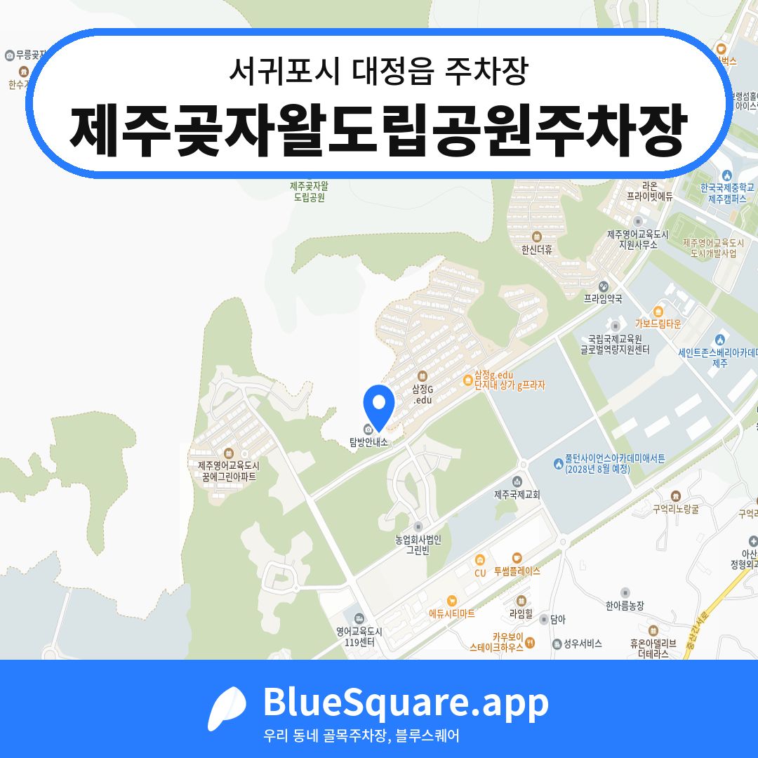 제주곶자왈도립공원주차장 위치 지도 — 제주 서귀포시 대정읍 | 블루스퀘어 주차