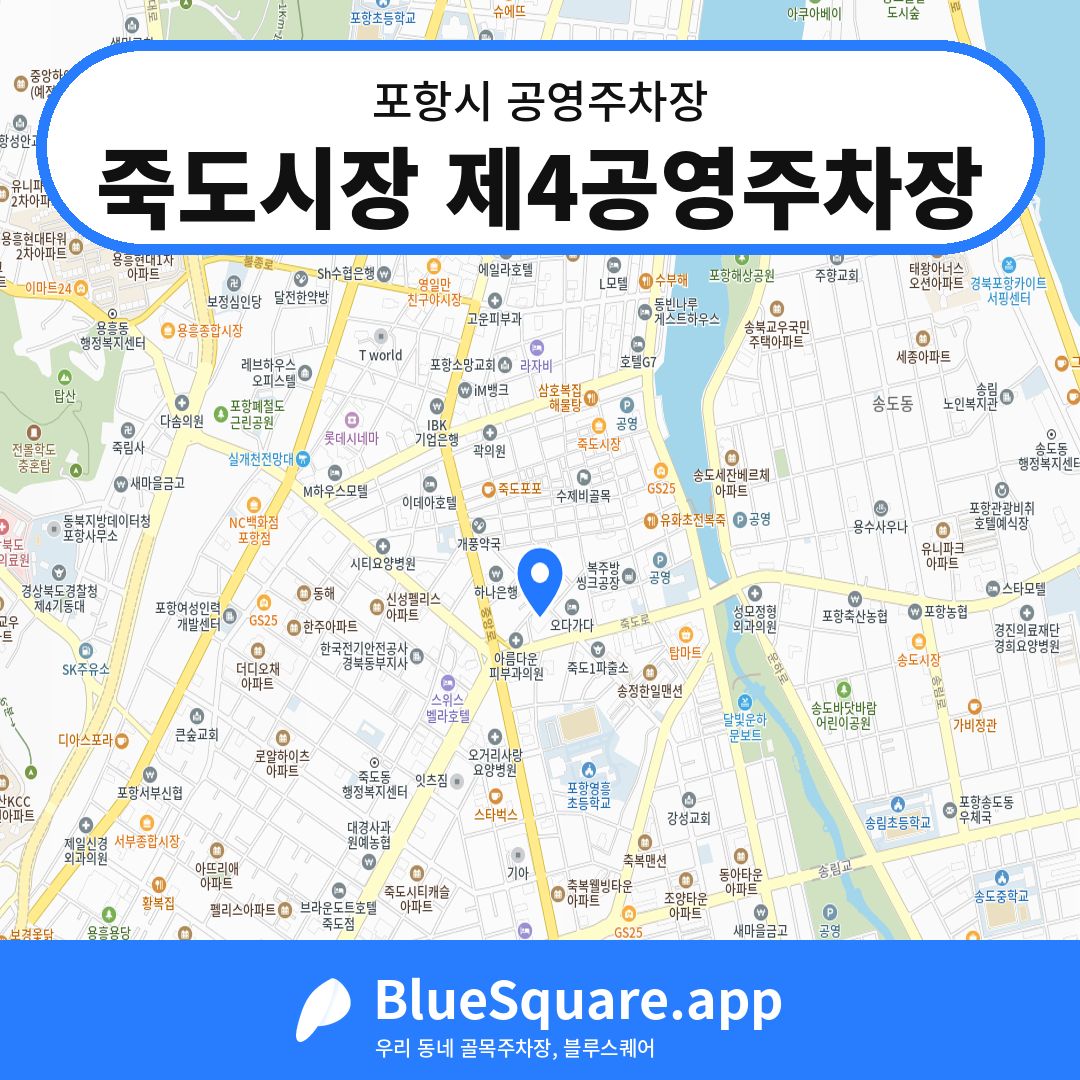 죽도시장 제4공영주차장 위치 지도 — 경북 포항시 | 블루스퀘어 주차