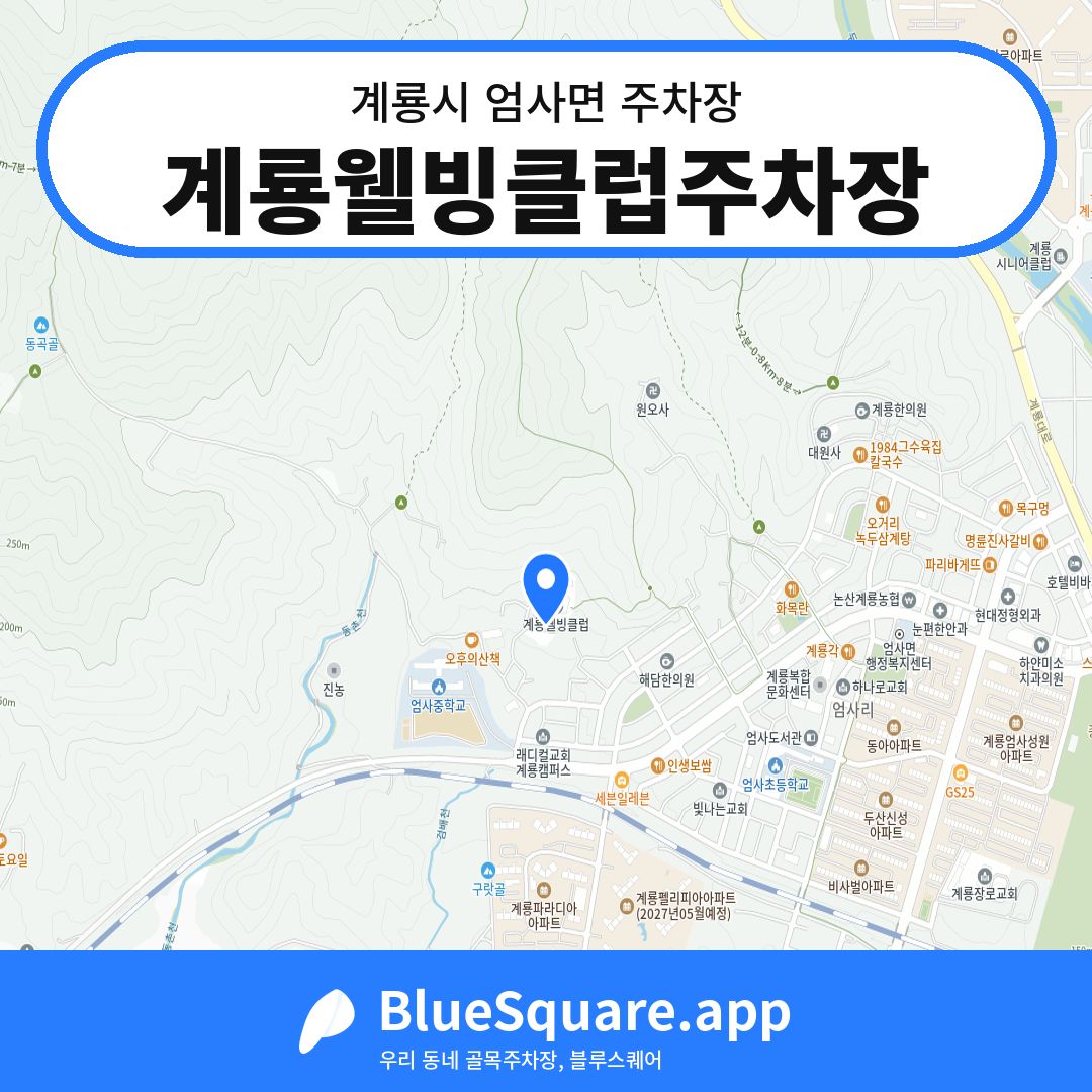 계룡웰빙클럽주차장 위치 지도 — 충남 계룡시 엄사면 | 블루스퀘어 주차