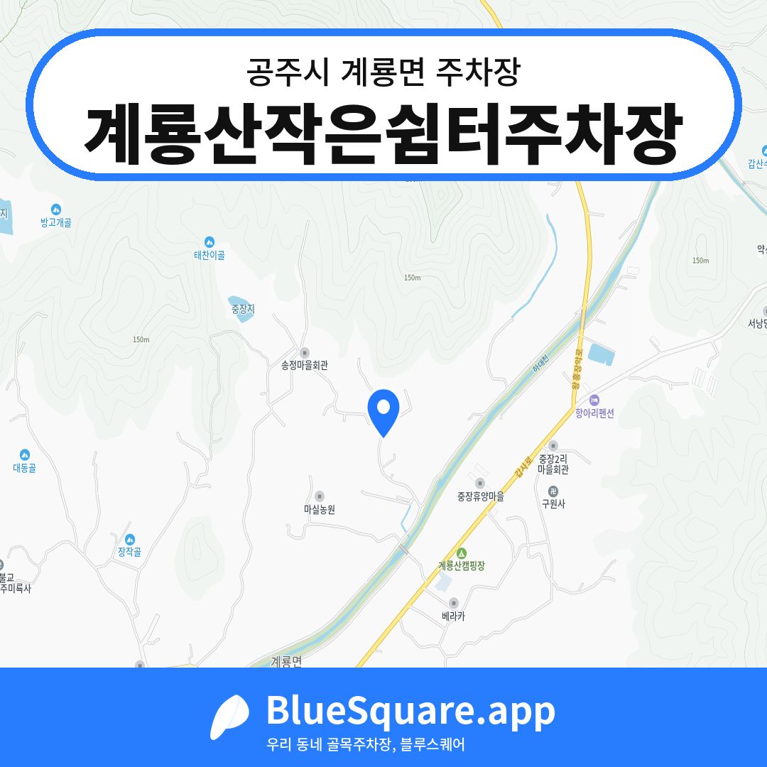 계룡산작은쉼터주차장 위치 지도 — 충남 공주시 계룡면 | 블루스퀘어 주차