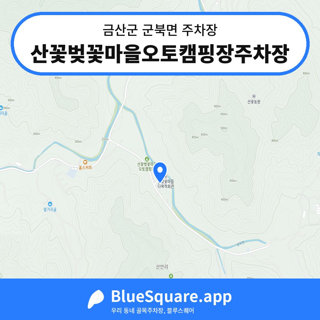 산꽃벚꽃마을오토캠핑장주차장 위치 지도 — 충남 금산군 군북면 | 블루스퀘어 주차