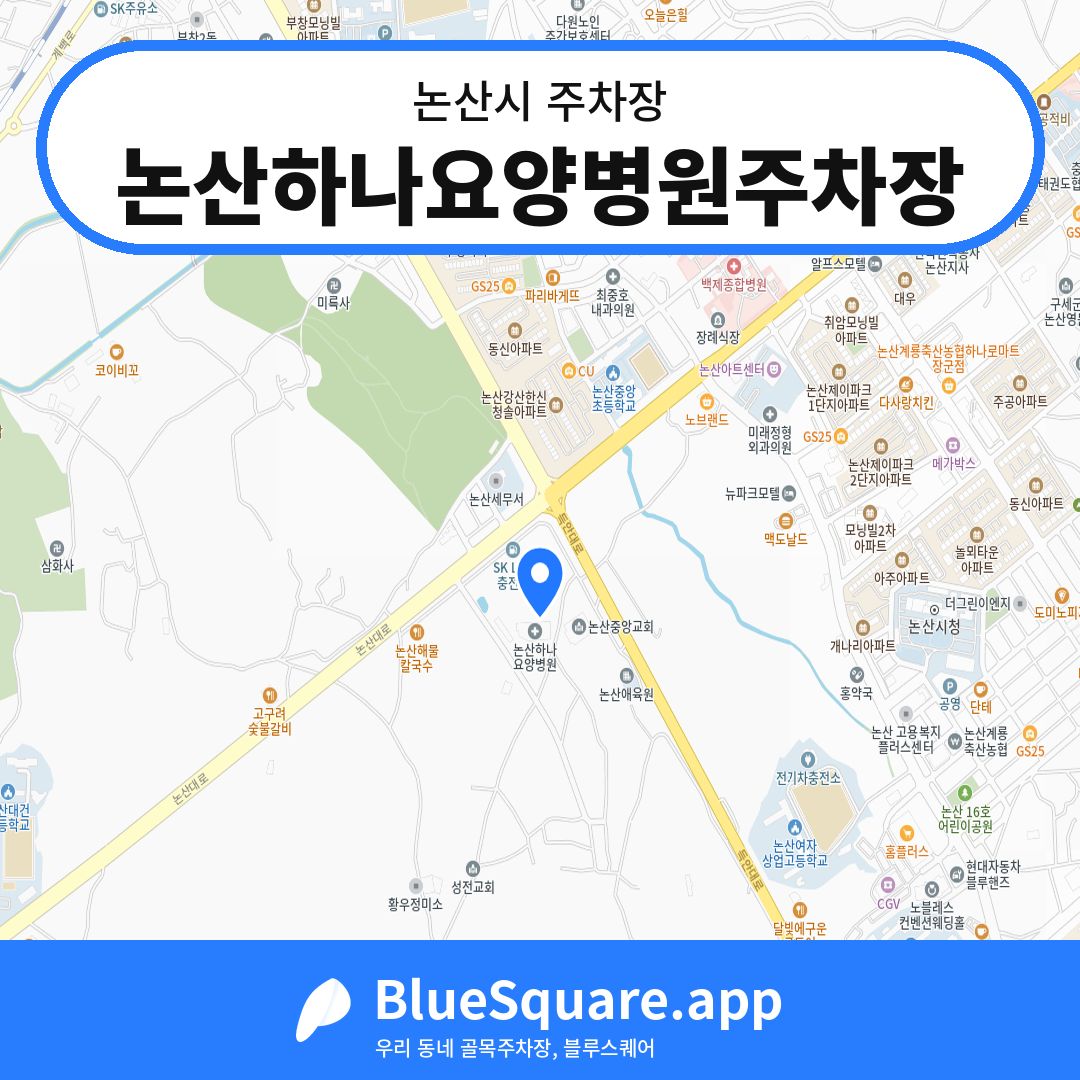 논산하나요양병원주차장 위치 지도 — 충남 논산시 | 블루스퀘어 주차
