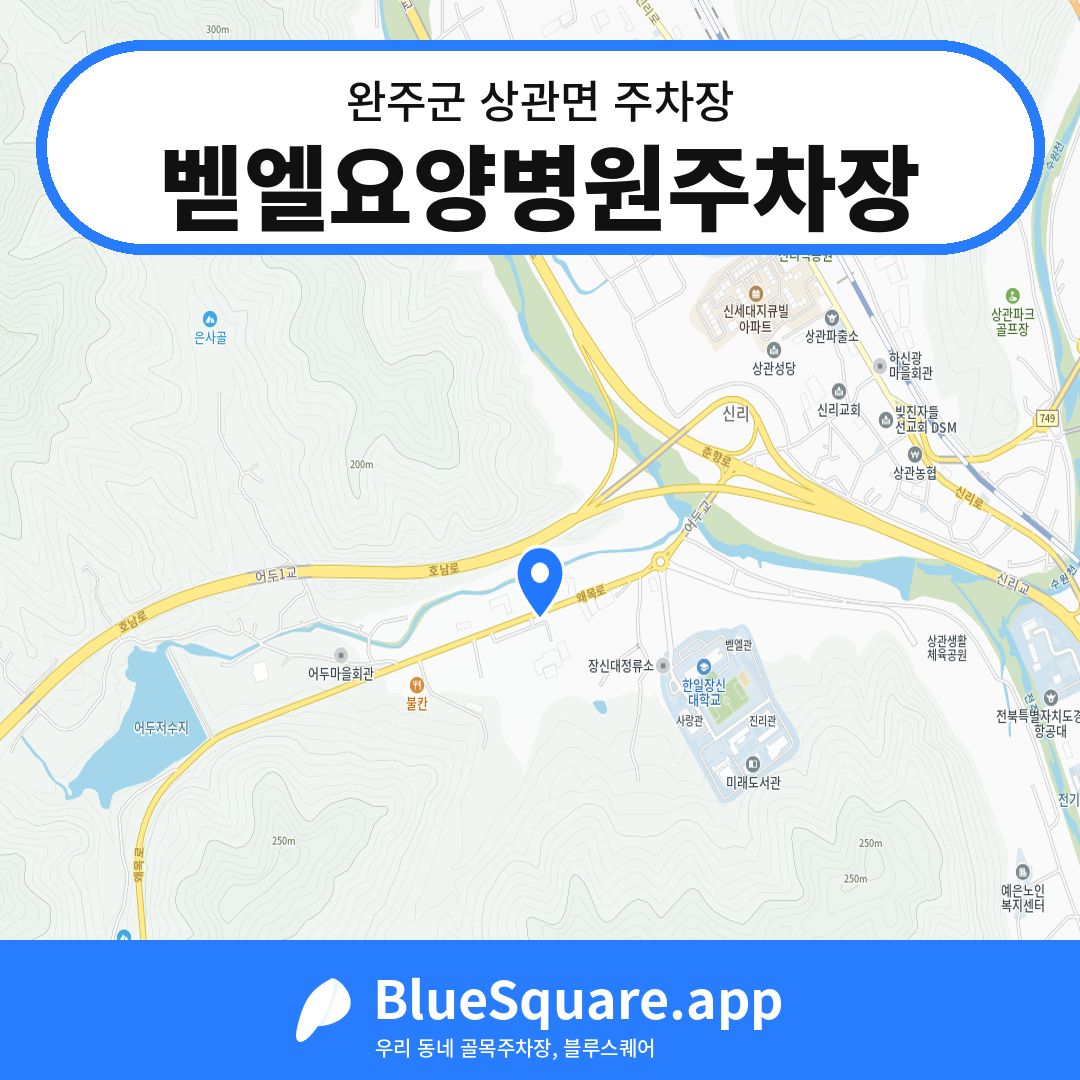 벧엘요양병원주차장 위치 지도 — 전북 완주군 상관면 | 블루스퀘어 주차