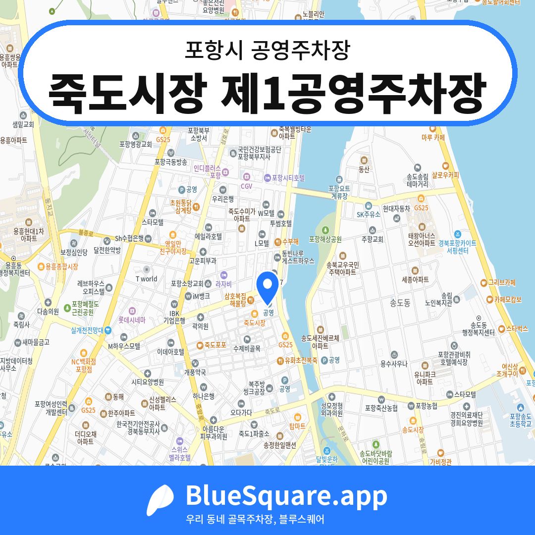 죽도시장 제1공영주차장 위치 지도 — 경북 포항시 | 블루스퀘어 주차