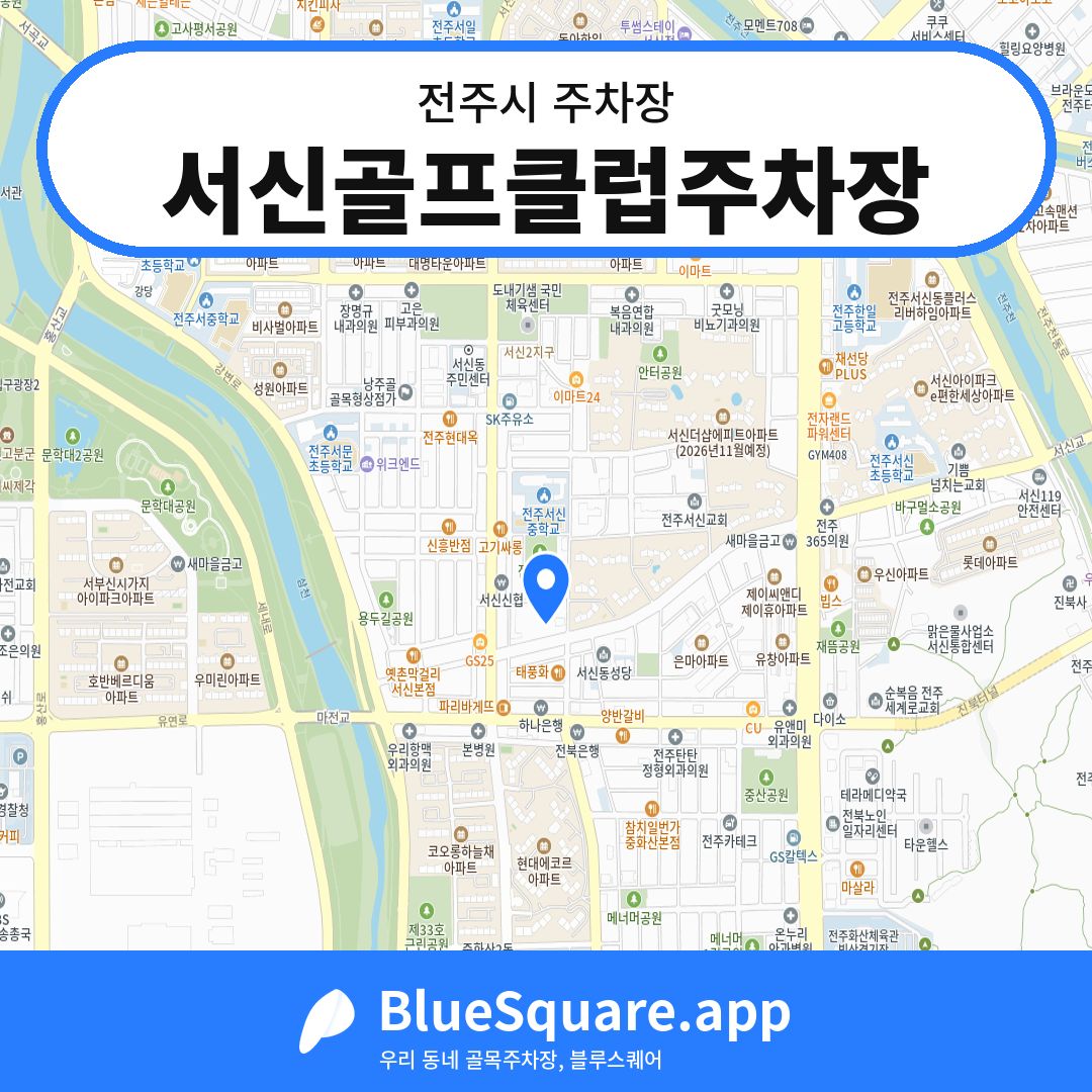 서신골프클럽주차장 위치 지도 — 전북 전주시 | 블루스퀘어 주차