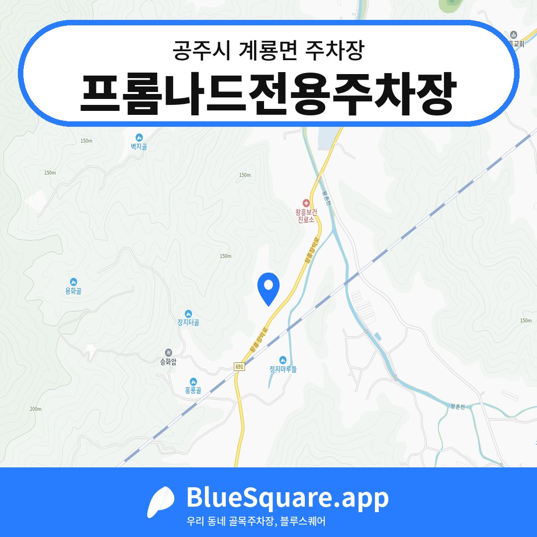 프롬나드전용주차장 위치 지도 — 충남 공주시 계룡면 | 블루스퀘어 주차