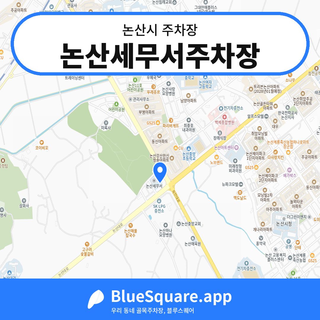 논산세무서주차장 위치 지도 — 충남 논산시 | 블루스퀘어 주차