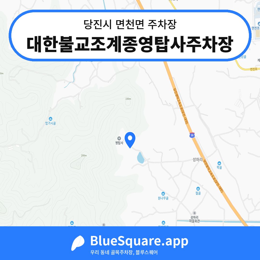 대한불교조계종영탑사주차장 위치 지도 — 충남 당진시 면천면 | 블루스퀘어 주차