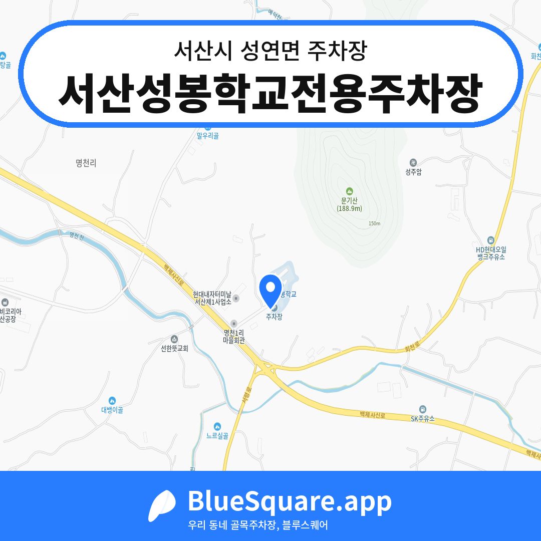 서산성봉학교전용주차장 위치 지도 — 충남 서산시 성연면 | 블루스퀘어 주차