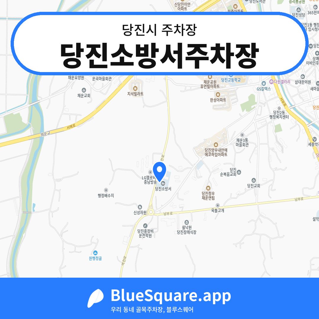 당진소방서주차장 위치 지도 — 충남 당진시 | 블루스퀘어 주차