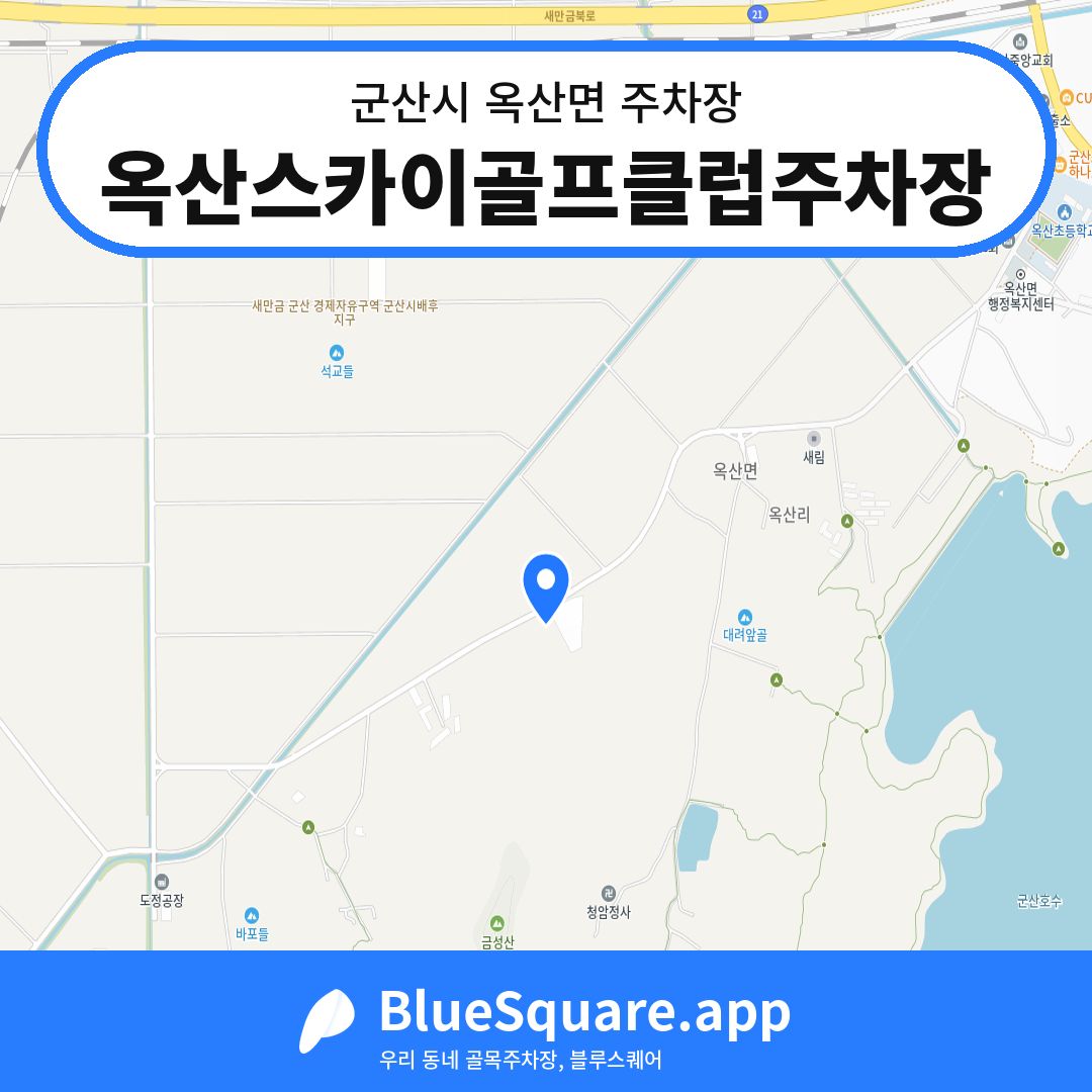 옥산스카이골프클럽주차장 위치 지도 — 전북 군산시 옥산면 | 블루스퀘어 주차