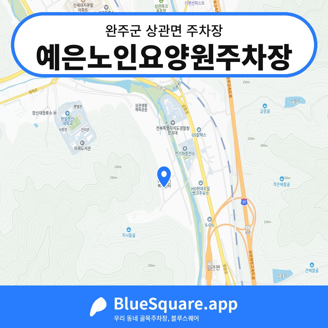 예은노인요양원주차장 위치 지도 — 전북 완주군 상관면 | 블루스퀘어 주차