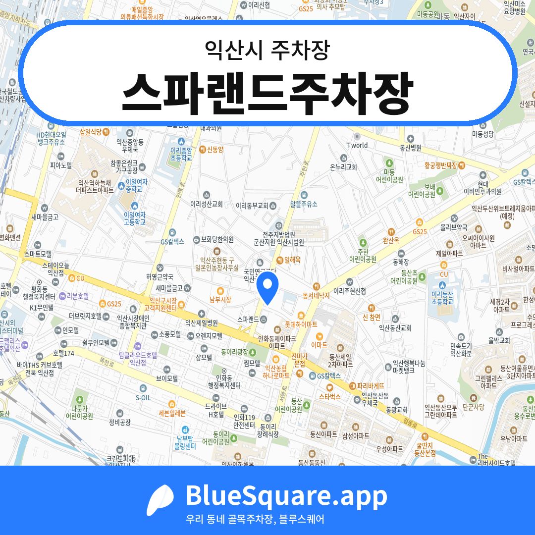 스파랜드주차장 위치 지도 — 전북 익산시 | 블루스퀘어 주차