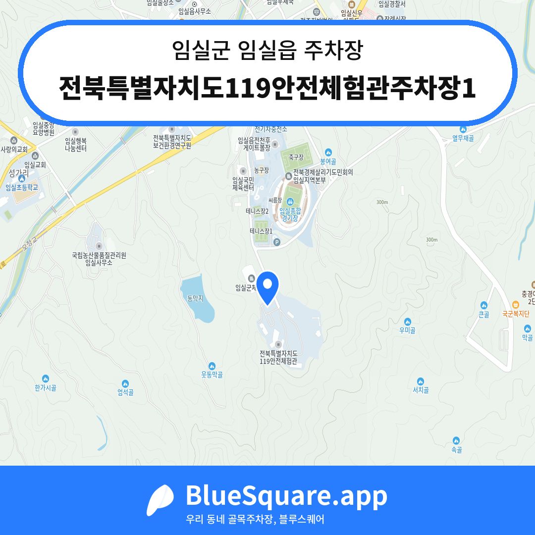 전북특별자치도119안전체험관주차장1 위치 지도 — 전북 임실군 임실읍 | 블루스퀘어 주차