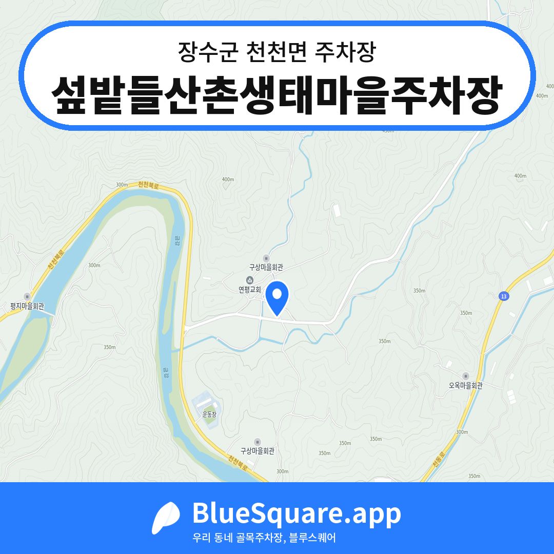 섶밭들산촌생태마을주차장 위치 지도 — 전북 장수군 천천면 | 블루스퀘어 주차