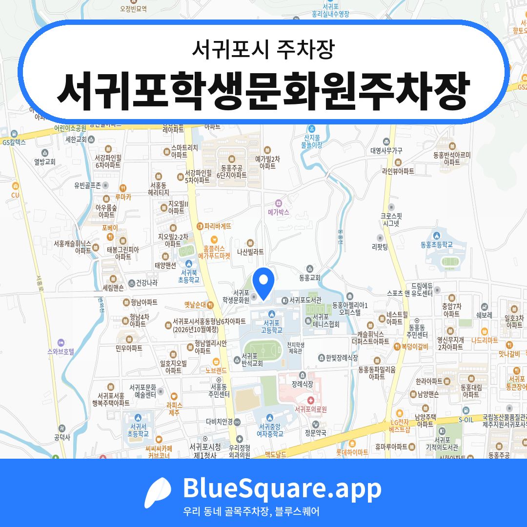 서귀포학생문화원주차장 위치 지도 — 제주 서귀포시 | 블루스퀘어 주차