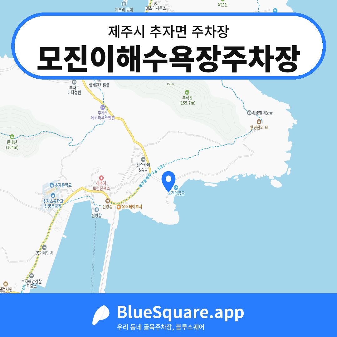 모진이해수욕장주차장 위치 지도 — 제주 제주시 추자면 | 블루스퀘어 주차
