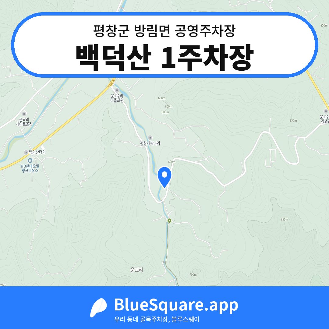 백덕산 1주차장 위치 지도 — 강원 평창군 방림면 | 블루스퀘어 주차