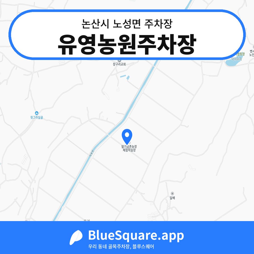 유영농원주차장 위치 지도 — 충남 논산시 노성면 | 블루스퀘어 주차