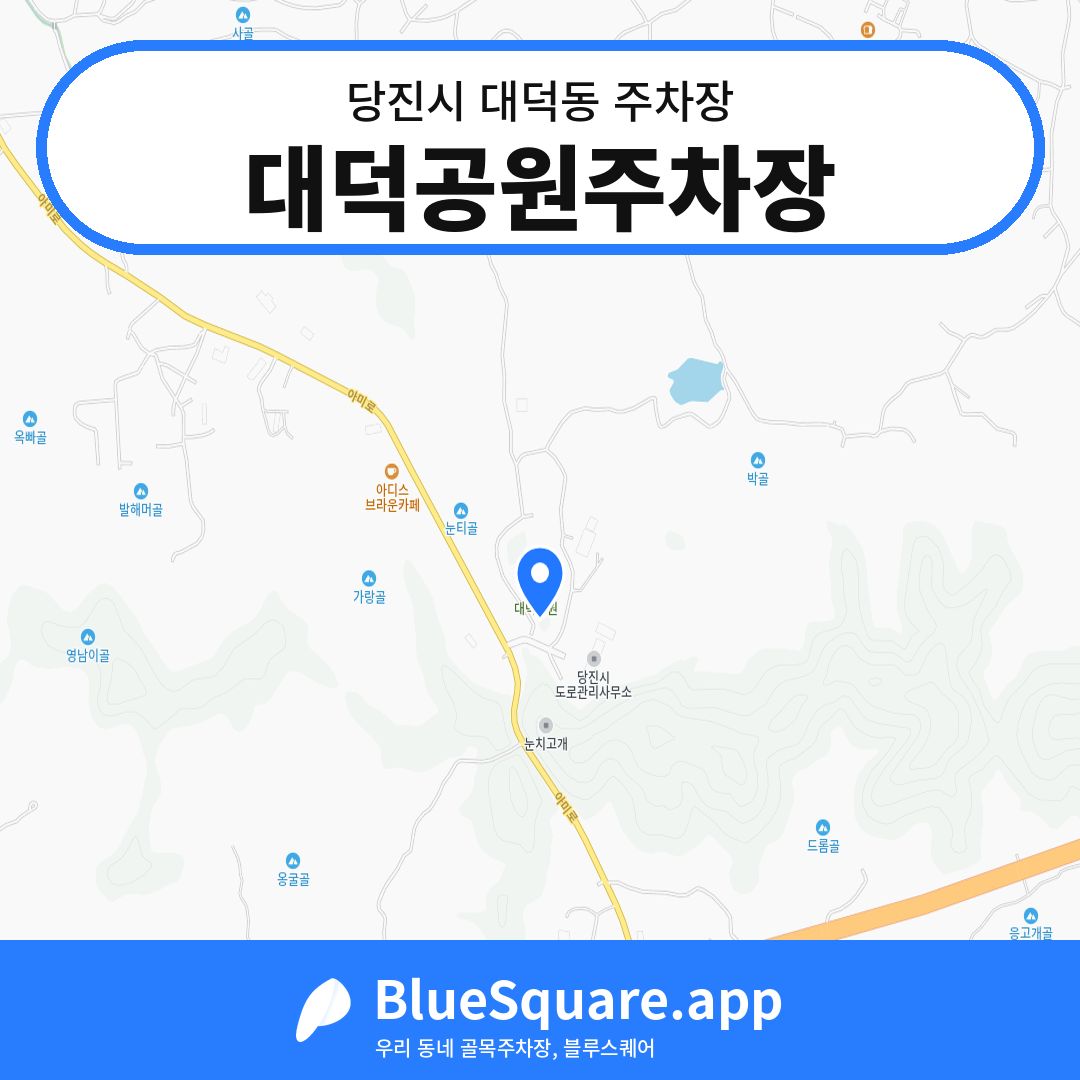 대덕공원주차장 위치 지도 — 충남 당진시 대덕동 | 블루스퀘어 주차