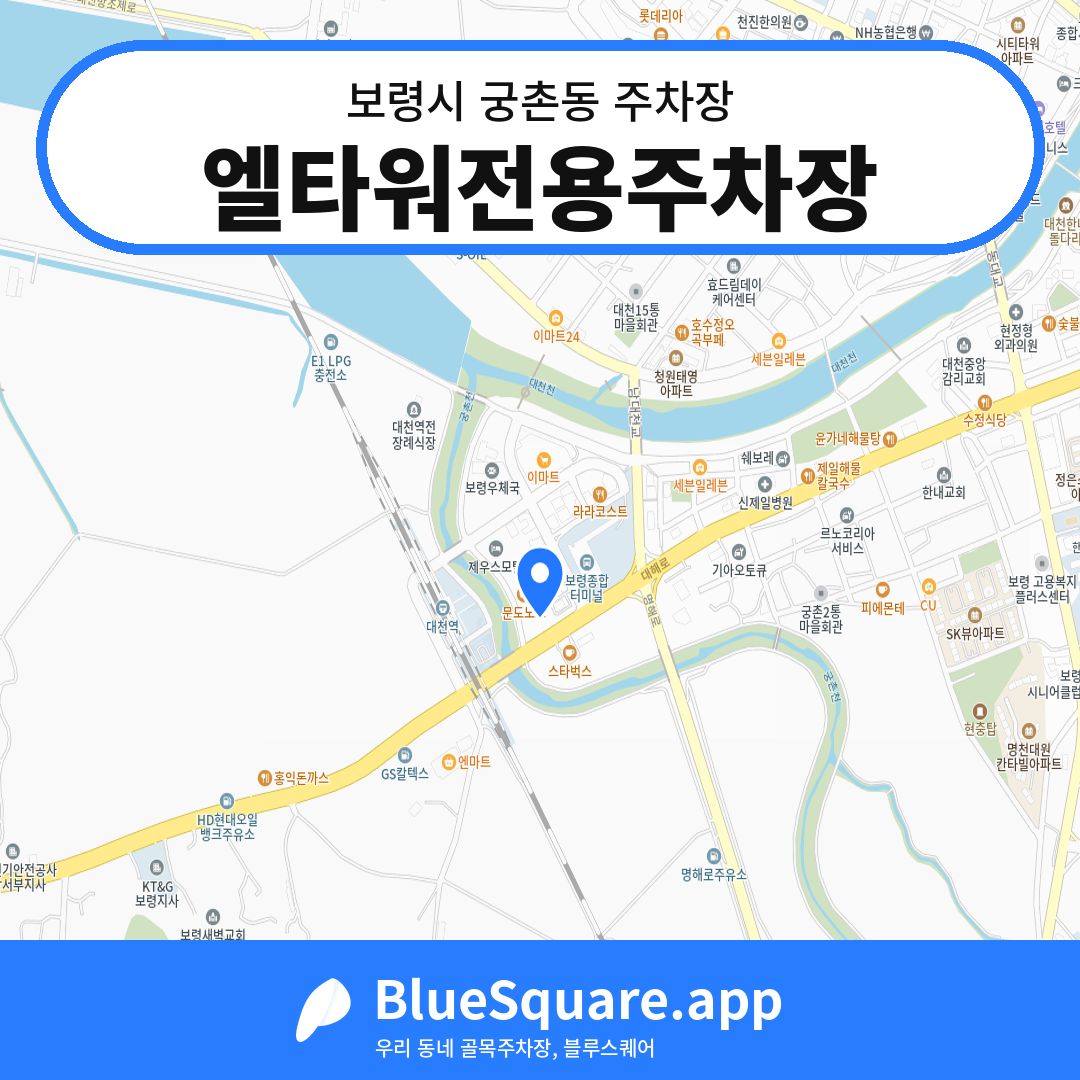 엘타워전용주차장 위치 지도 — 충남 보령시 궁촌동 | 블루스퀘어 주차