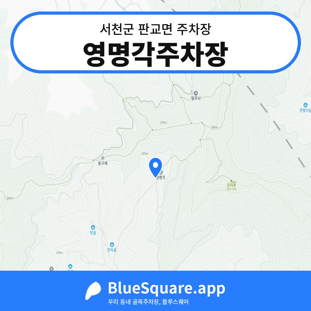 영명각주차장 위치 지도 — 충남 서천군 판교면 | 블루스퀘어 주차