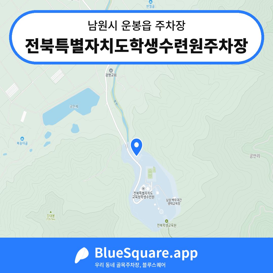 전북특별자치도학생수련원주차장 위치 지도 — 전북 남원시 운봉읍 | 블루스퀘어 주차