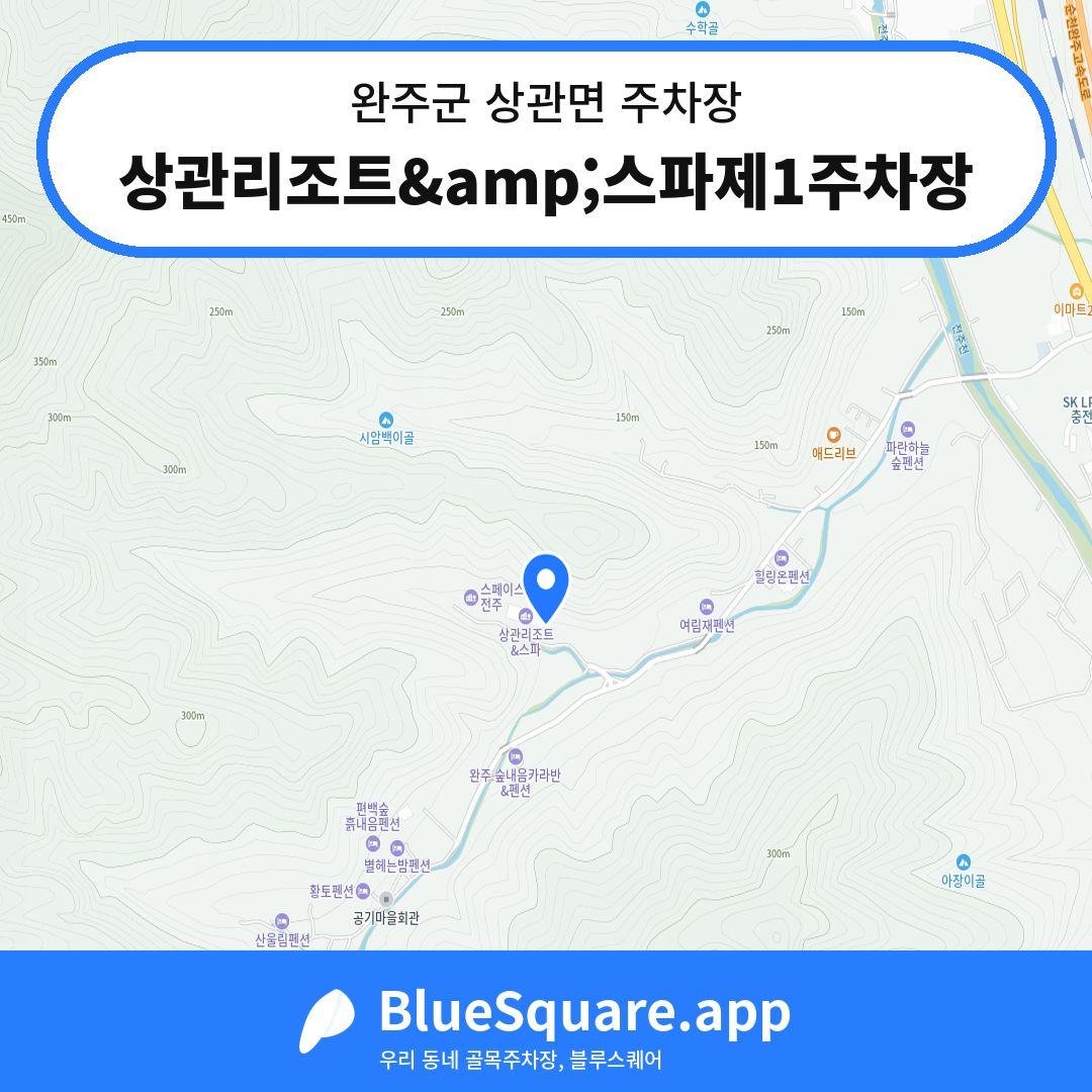 상관리조트&amp;스파제1주차장 위치 지도 — 전북 완주군 상관면 | 블루스퀘어 주차