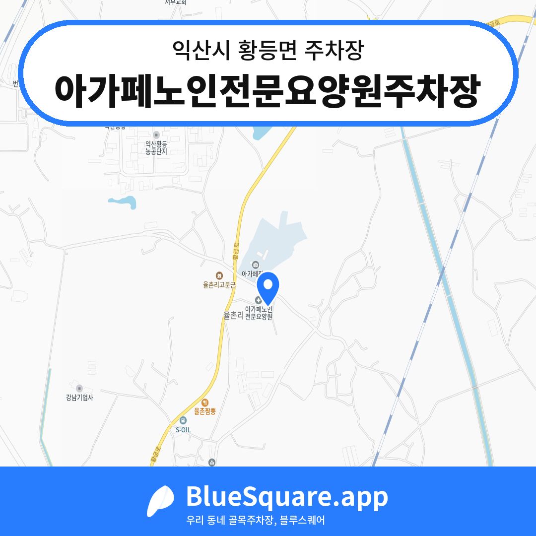 아가페노인전문요양원주차장 위치 지도 — 전북 익산시 황등면 | 블루스퀘어 주차