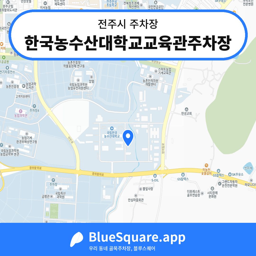 한국농수산대학교교육관주차장 위치 지도 — 전북 전주시 | 블루스퀘어 주차