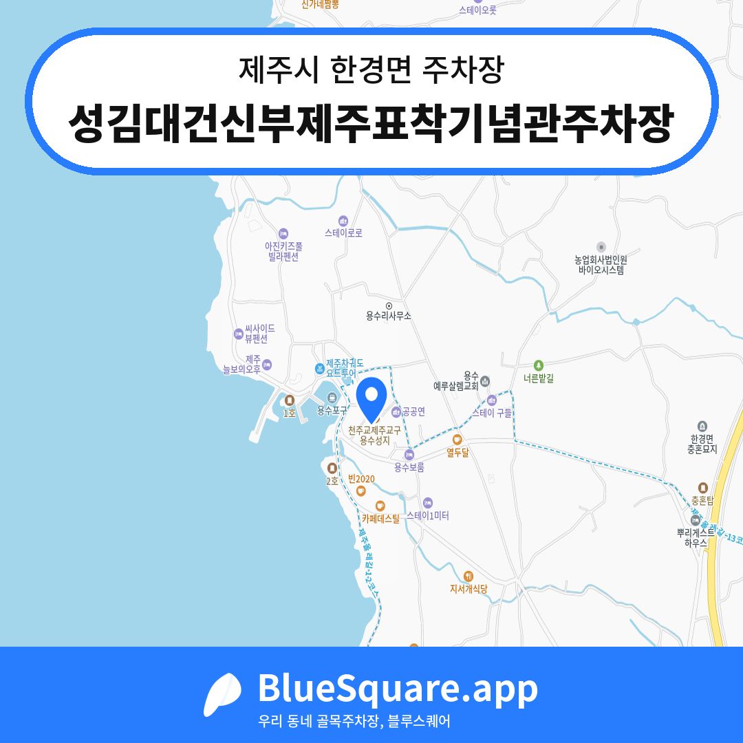 성김대건신부제주표착기념관주차장 위치 지도 — 제주 제주시 한경면 | 블루스퀘어 주차