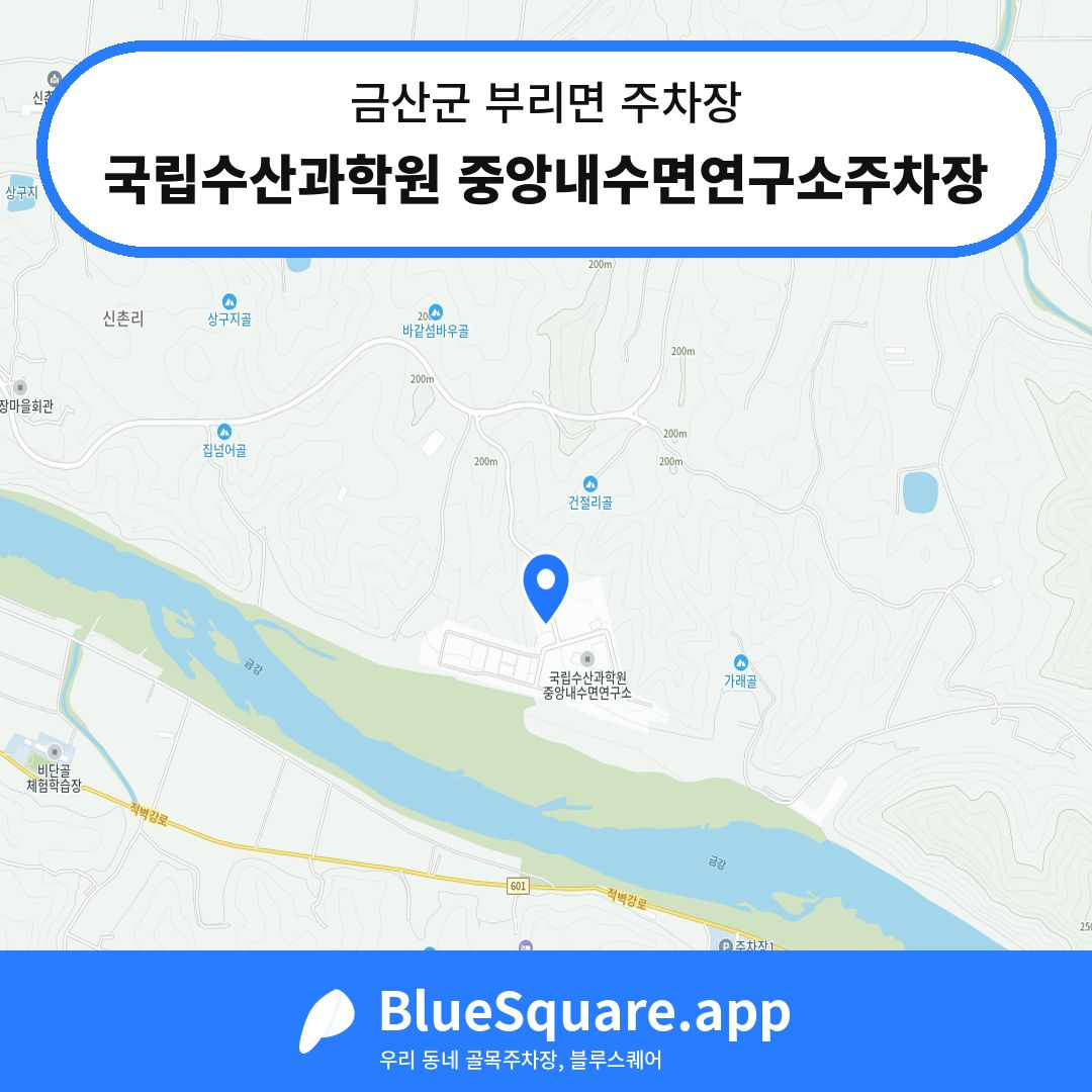 국립수산과학원 중앙내수면연구소주차장 위치 지도 — 충남 금산군 부리면 | 블루스퀘어 주차