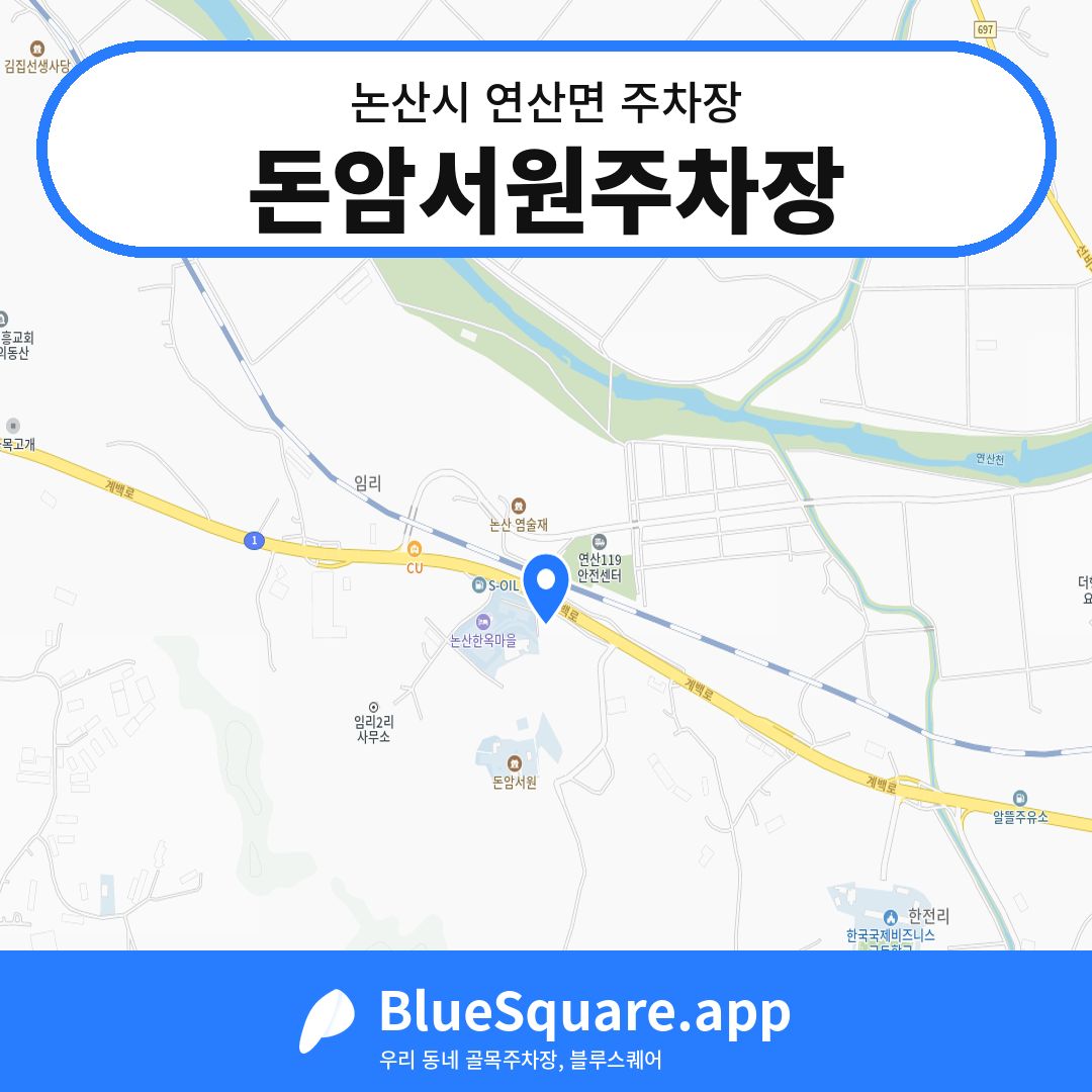 돈암서원주차장 위치 지도 — 충남 논산시 연산면 | 블루스퀘어 주차